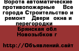 Ворота автоматические противопожарные  - Все города Строительство и ремонт » Двери, окна и перегородки   . Брянская обл.,Новозыбков г.